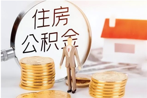 克拉玛依公积金取了不到一年还能取吗（住房公积金提取超过一年）