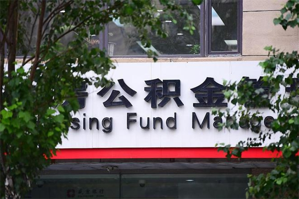克拉玛依公积金中心叫我把钱退回去（2025年公积金提取新规）