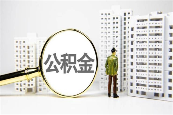 克拉玛依房屋住房公积金怎么取（取住房公积金的办法）