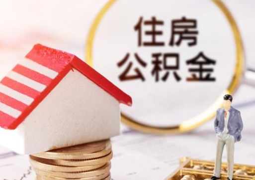 克拉玛依个人公积金怎么提取现金（如何提取住房公积金个人账户余额）