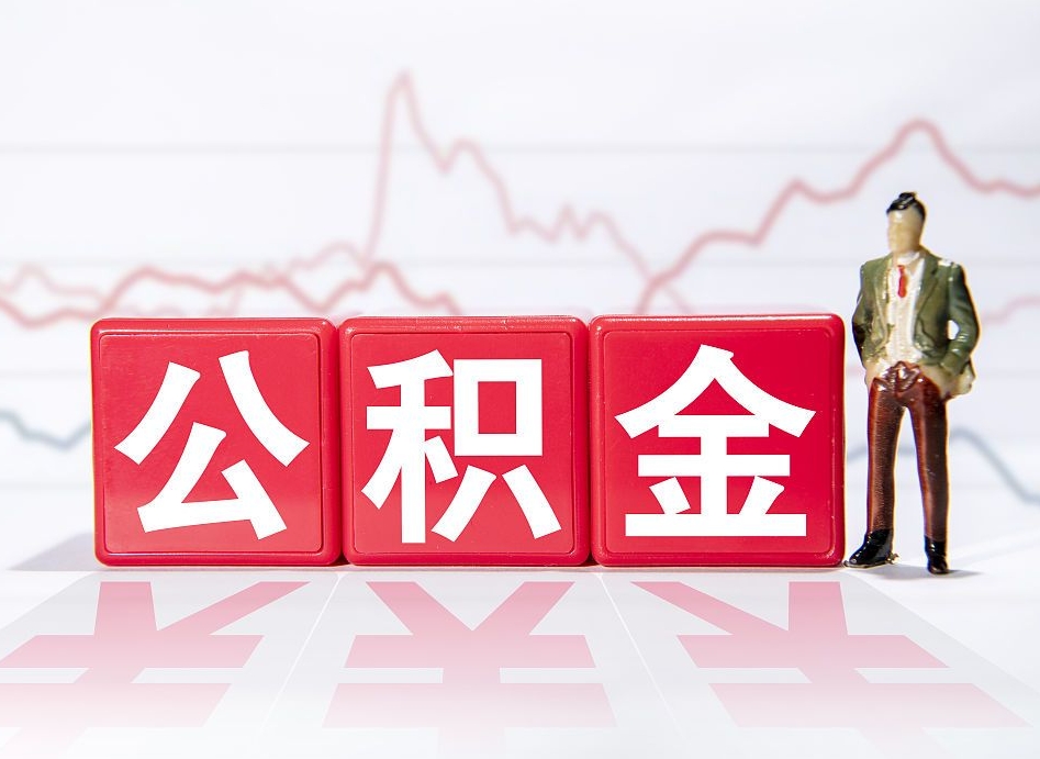 克拉玛依如何代取公积金里面的钱（公积金提取代办流程）