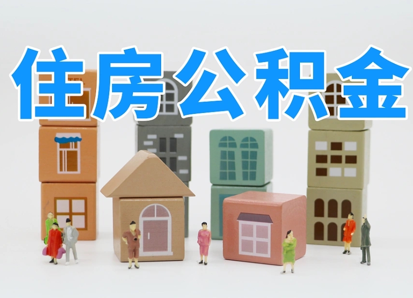 克拉玛依上海住房公积金怎么提取（上海住房公积金怎么提取需要什么材料）