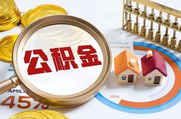 克拉玛依如何代取公积金里面的钱（公积金提取代办流程）