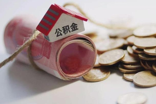 克拉玛依如何取住房公积金账户里的钱（要怎么取公积金里面的钱）