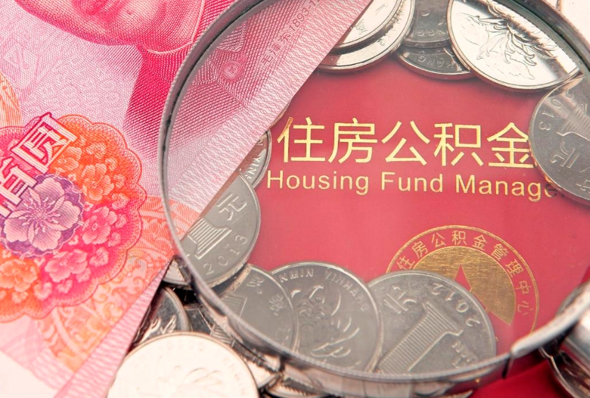 克拉玛依房屋住房公积金怎么取（取住房公积金的办法）