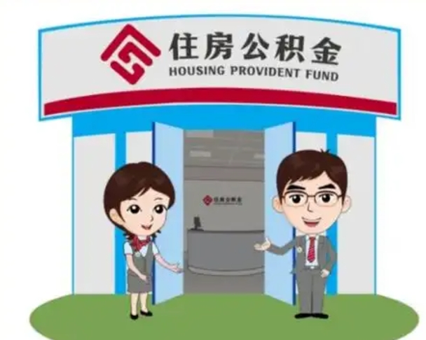 克拉玛依买房一年后提取公积金（购房一年之内提取公积金）