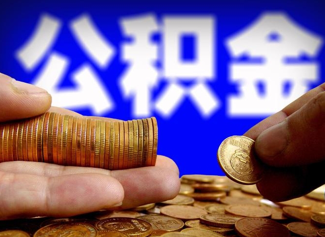 克拉玛依公司误给离职员工交公积金（离职后发现公司漏缴公积金）